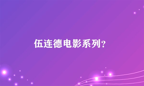 伍连德电影系列？