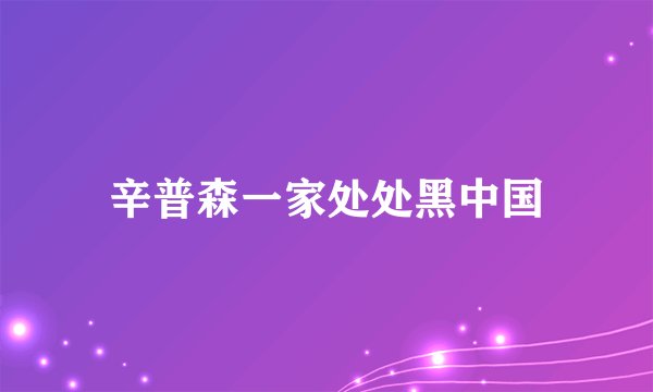 辛普森一家处处黑中国