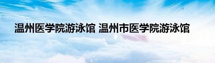 温州医学院游泳馆 温州市医学院游泳馆