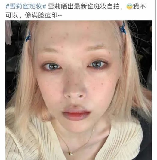 雪莉晒雀斑妆自拍:扮相丑暴这就是有颜任性