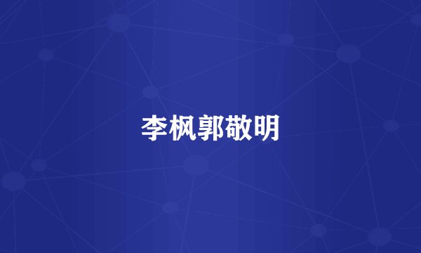 李枫郭敬明