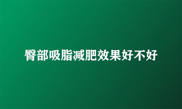 臀部吸脂减肥效果好不好