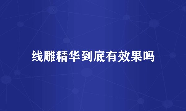 线雕精华到底有效果吗