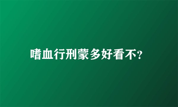 嗜血行刑蒙多好看不?