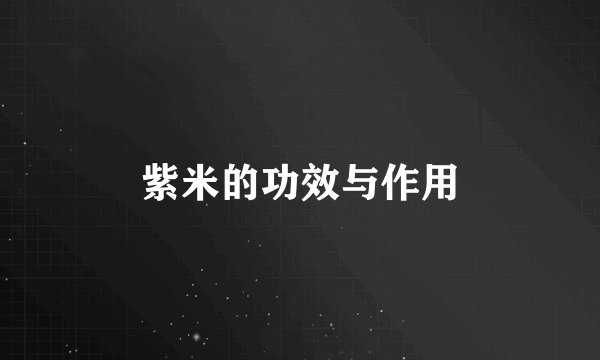 紫米的功效与作用