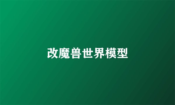 改魔兽世界模型