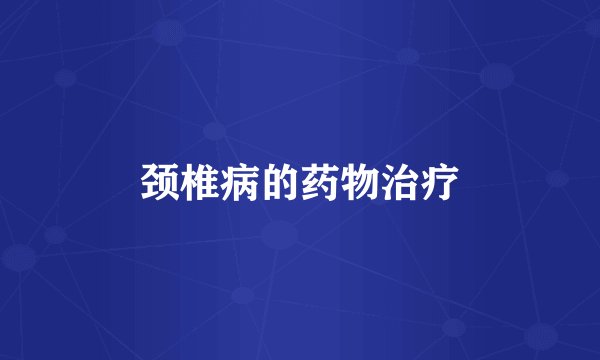 颈椎病的药物治疗