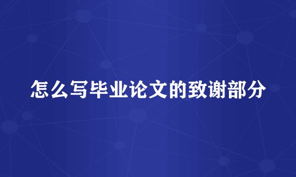 怎么写毕业论文的致谢部分