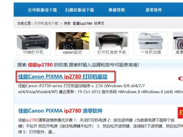 佳能ip2780打印机怎么在网上下驱动