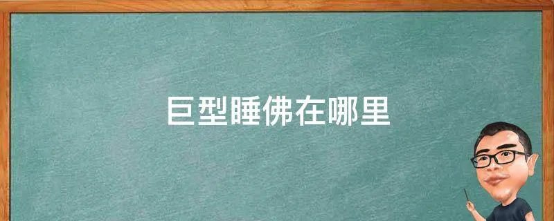 巨型睡佛在哪里