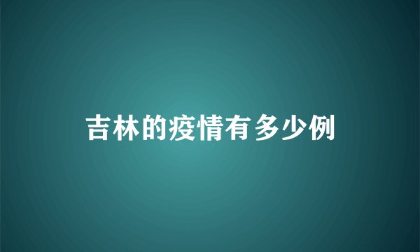 吉林的疫情有多少例