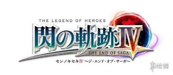 《闪之轨迹4》最新情报公开 并不会解开所有的谜题！