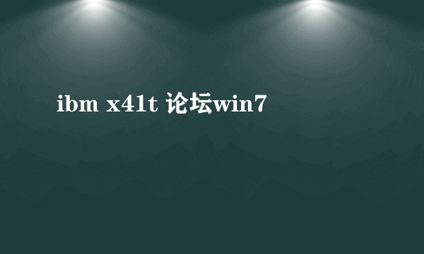 ibm x41t 论坛win7