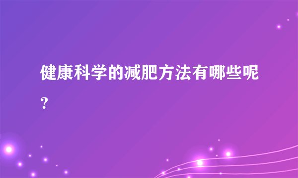 健康科学的减肥方法有哪些呢？