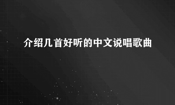 介绍几首好听的中文说唱歌曲