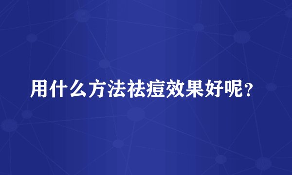 用什么方法祛痘效果好呢？