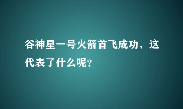 谷神星一号火箭首飞成功，这代表了什么呢？