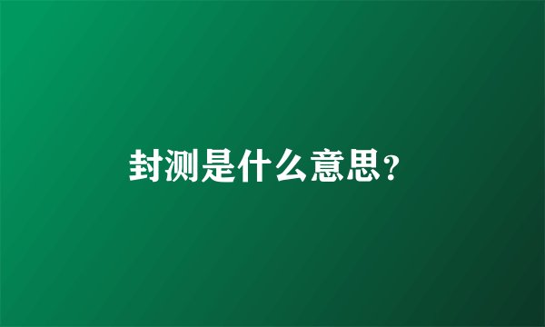 封测是什么意思？