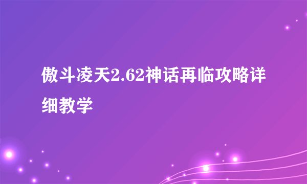 傲斗凌天2.62神话再临攻略详细教学