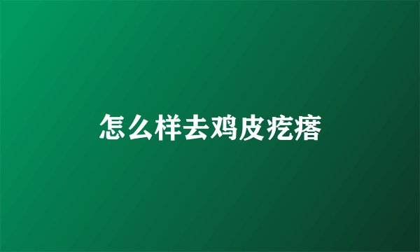 怎么样去鸡皮疙瘩