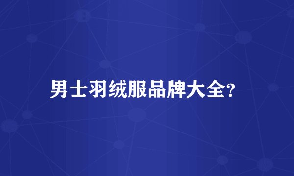 男士羽绒服品牌大全？