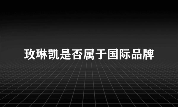 玫琳凯是否属于国际品牌