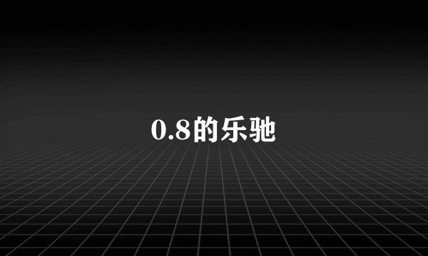 0.8的乐驰