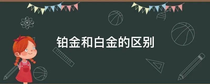 铂金和白金的区别