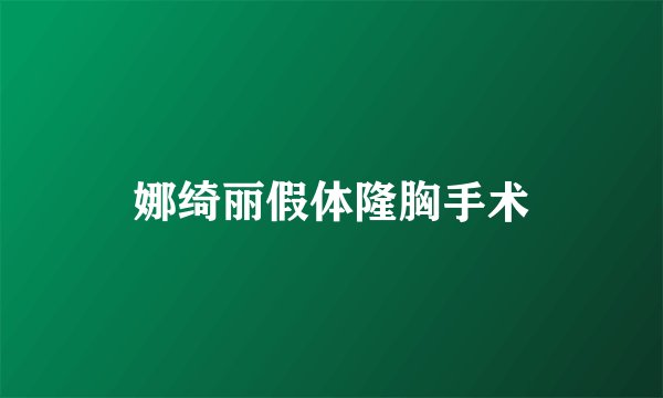 娜绮丽假体隆胸手术