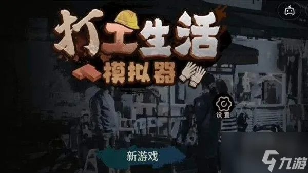 打工生活模拟器快速赚钱 打工生活模拟器快速挣钱的方法分享
