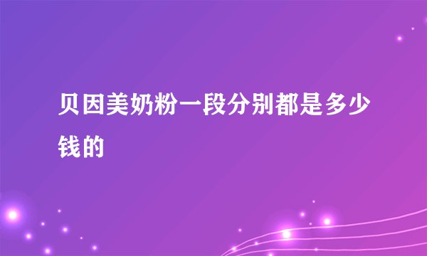 贝因美奶粉一段分别都是多少钱的