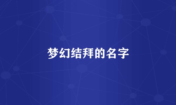 梦幻结拜的名字
