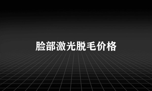 脸部激光脱毛价格