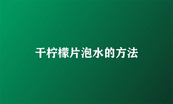干柠檬片泡水的方法