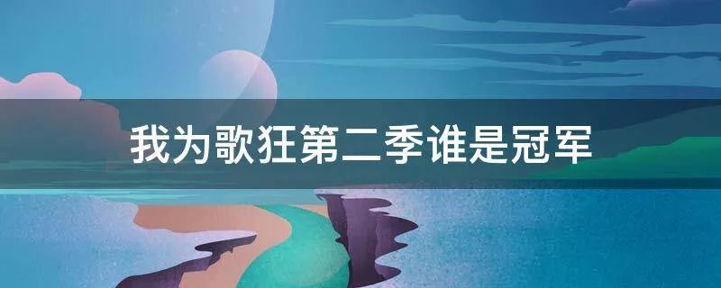 我为歌狂第二季谁是冠军
