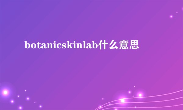 botanicskinlab什么意思