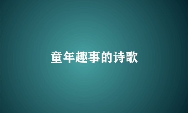 童年趣事的诗歌