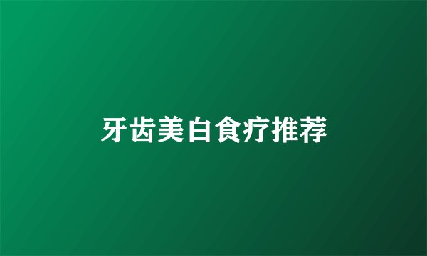 牙齿美白食疗推荐