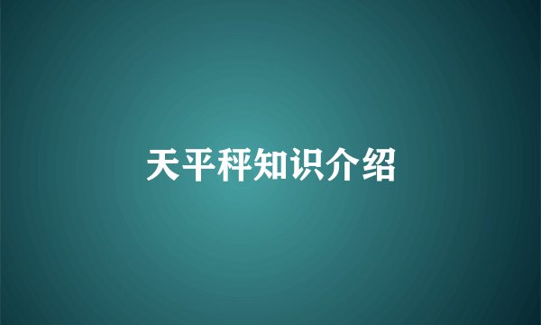 天平秤知识介绍