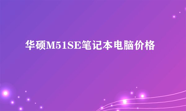 华硕M51SE笔记本电脑价格