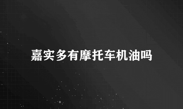 嘉实多有摩托车机油吗