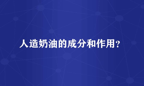 人造奶油的成分和作用？
