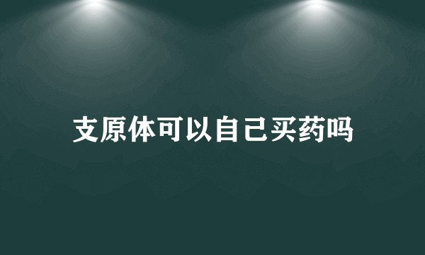 支原体可以自己买药吗