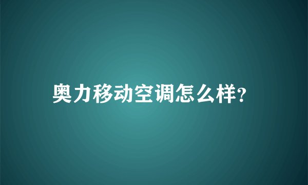 奥力移动空调怎么样？