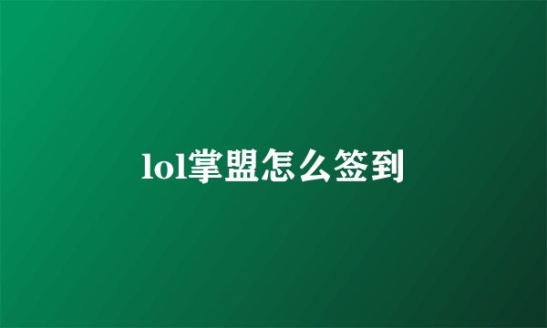 lol掌盟怎么签到