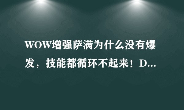WOW增强萨满为什么没有爆发,技能都循环不起来!DPS为什么总是垫底?