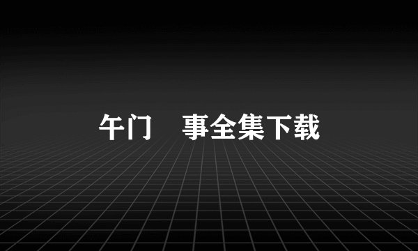 午门囧事全集下载