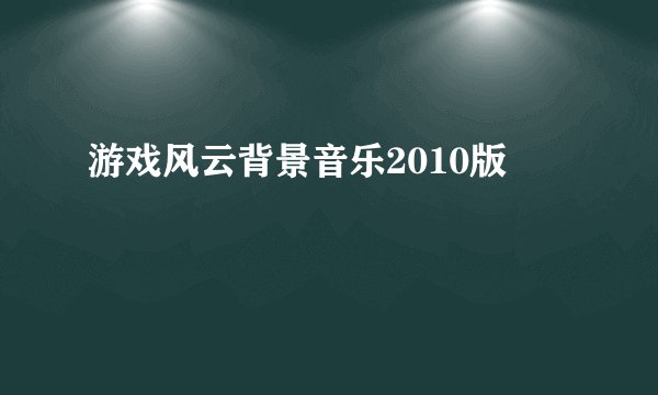 游戏风云背景音乐2010版