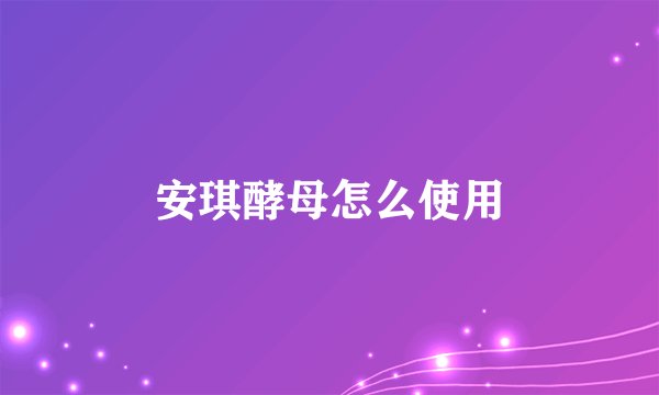 安琪酵母怎么使用