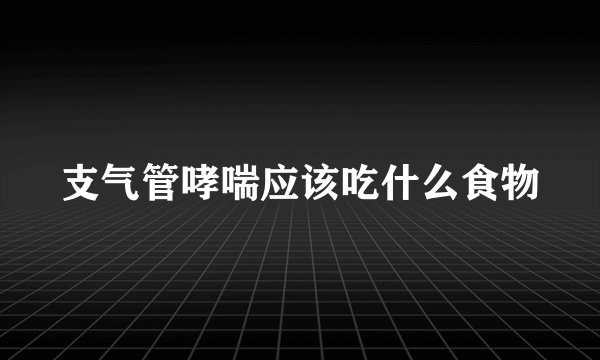 支气管哮喘应该吃什么食物